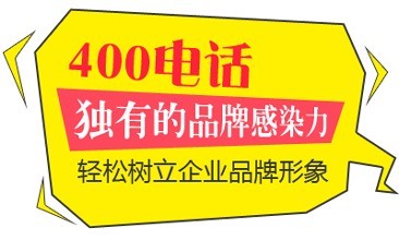 企业使用400电话有哪些好处？